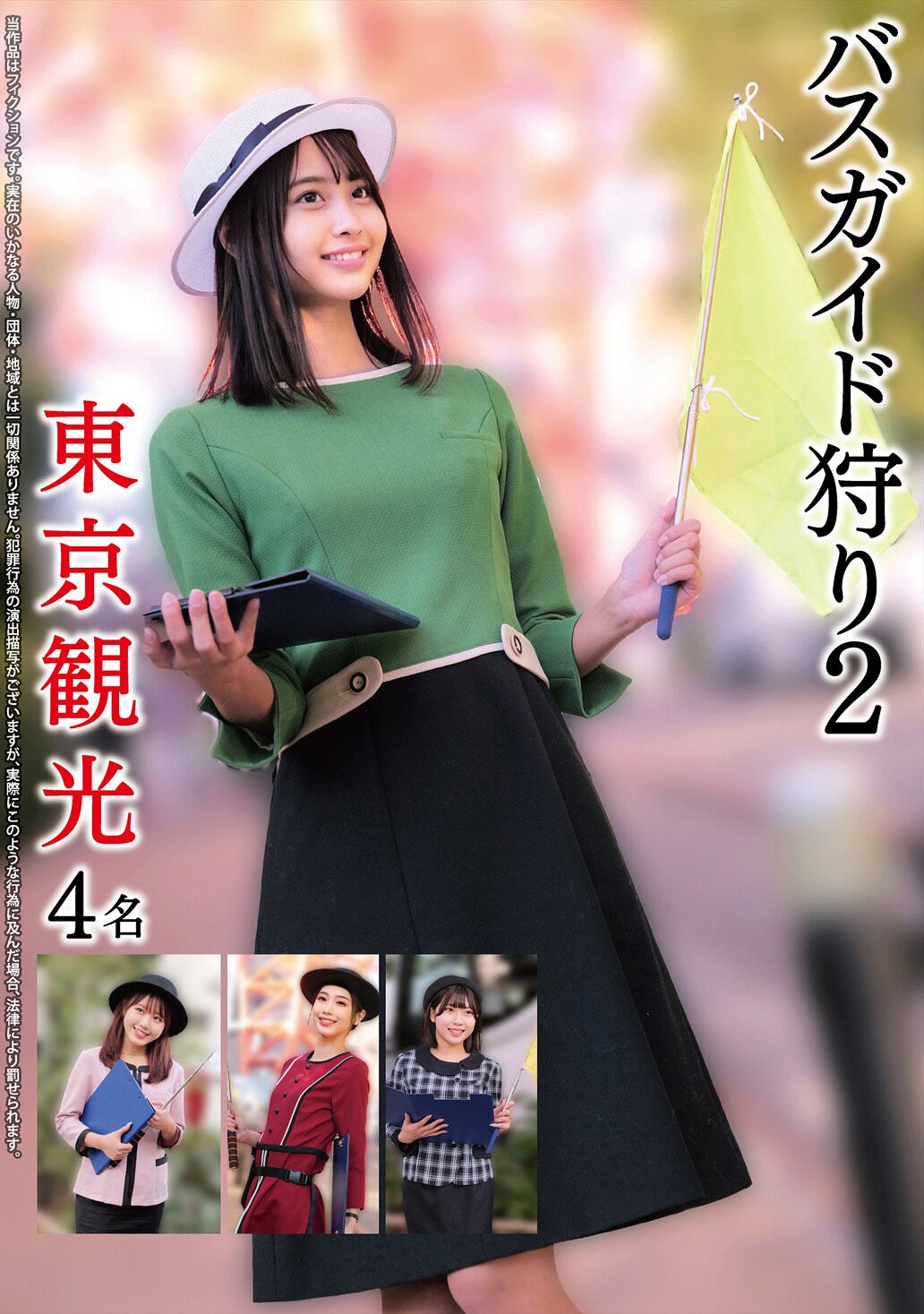 HRSM-101 - 巴士導遊獵人2 東京觀光四人 - 阿寶影音-成人影片,AV,JAV-專注精品‧長久經營
