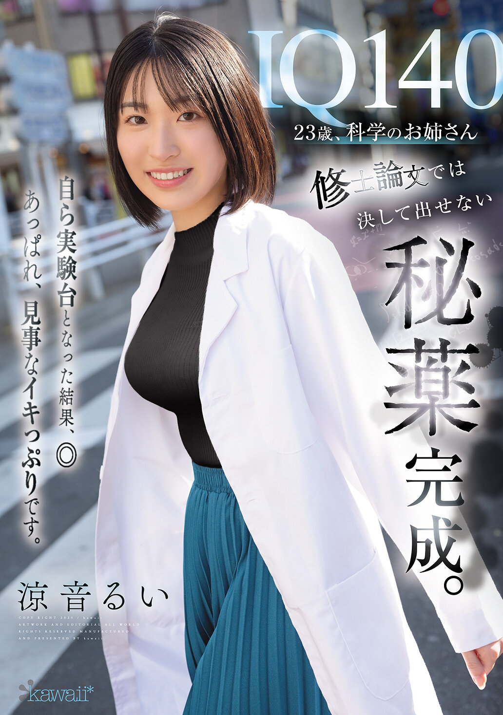 CAWD-850 - IQ140 23歲、科學的姊姊 女博士論文中永不公開的秘藥完成。自行成為實驗對象的結果，◎ 真是令人讚嘆，出色的表現。 涼音瑞。 - 阿寶影音-成人影片,AV,JAV-專注精品‧長久經營