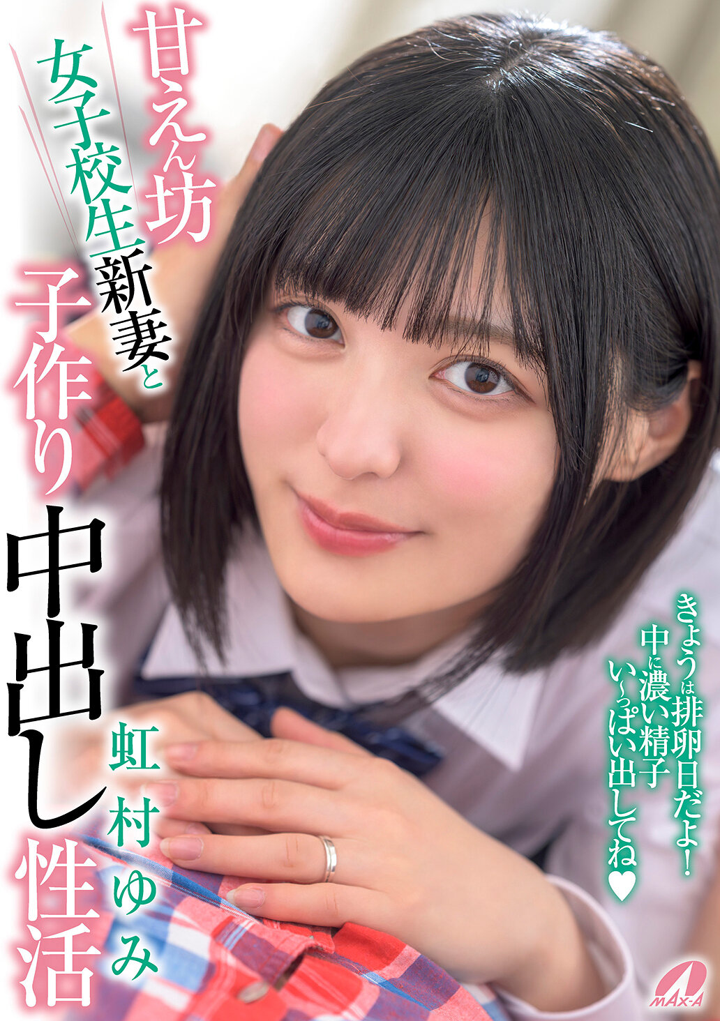 XVSR-824 - 寵愛女子高生新娘與生孩子中出性生活 虹村由美 - 阿寶影音-成人影片,AV,JAV-專注精品‧長久經營
