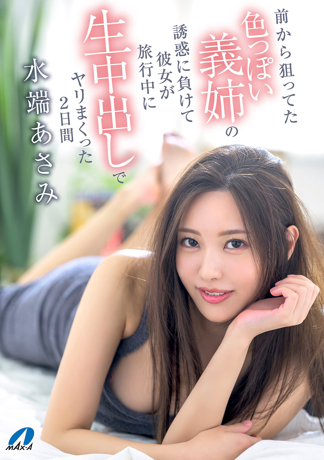 XVSR-822 - 被色誘的義姊誘惑下輸給了，趁女友出遊期間一連串生中出的兩天 水端麻美 - 阿寶影音-成人影片,AV,JAV-專注精品‧長久經營