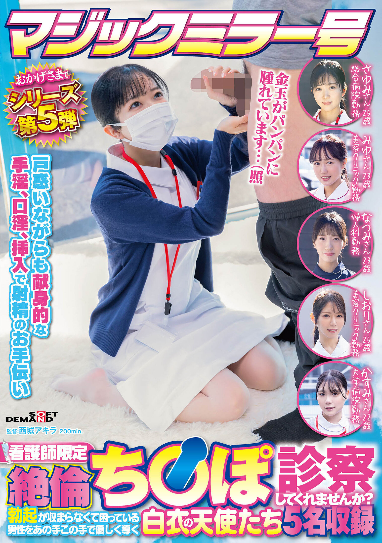 SDMM-203 - 魔法鏡號系列第5集 感恩限定 看護師們 「能幫我檢查不正常勃起的情況嗎？」以各種方式溫柔引導困擾難以控制勃起的男性的五位白衣天使。 - 阿寶影音-成人影片,AV,JAV-專注精品‧長久經營