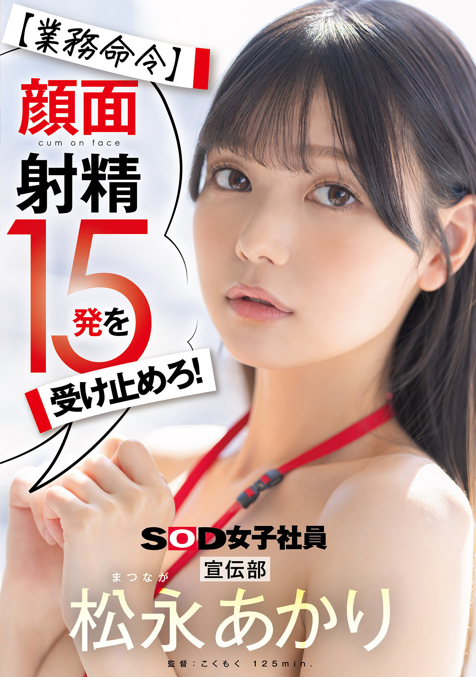 SDJS-319 - 【業務指令】接受15發臉部射精！廣告部 松永明里 - 阿寶影音-成人影片,AV,JAV-專注精品‧長久經營