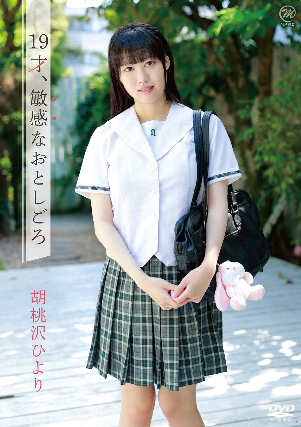 MMRAA-353 - 胡桃澤日和 19歲、敏感的年紀 - 阿寶影音-成人影片,AV,JAV-專注精品‧長久經營