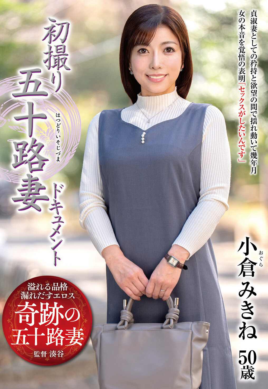 JRZE-247 - 初拍攝的五十路妻紀錄片 小倉美希音 - 阿寶影音-成人影片,AV,JAV-專注精品‧長久經營