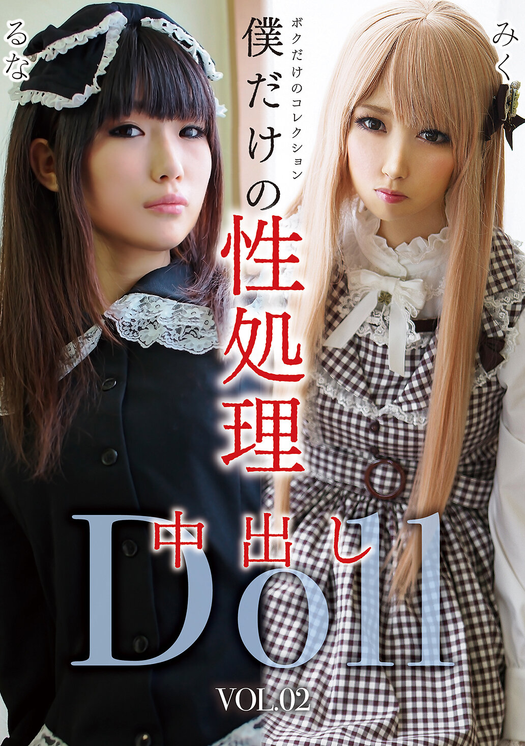 GOJI-062 - 僅屬於我的性處理中射DollVOL.02 - 阿寶影音-成人影片,AV,JAV-專注精品‧長久經營