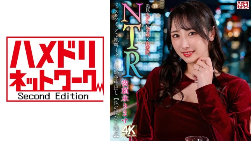 328HMDNV-831 | 【接受NTR委託】美巨乳大屁股肉感S級少婦。肌肉交歡的絕叫快感生內射【知曉性的愉悅】 | 阿寶影音-成人影片,AV,JAV-專注精品‧長久經營