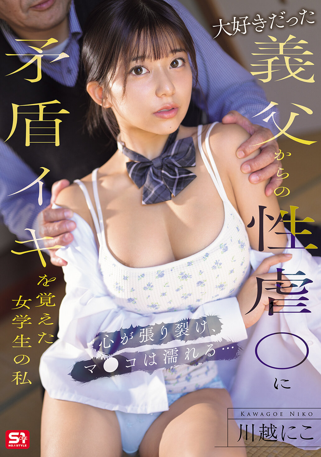 SONE-804 - 我是一名女學生，曾經受到深愛的繼父性虐待，這讓我感到內心矛盾。我的心被撕裂，下面濕潤了...這段經歷讓我無法釋懷。 - 阿寶影音-成人影片,AV,JAV-專注精品‧長久經營