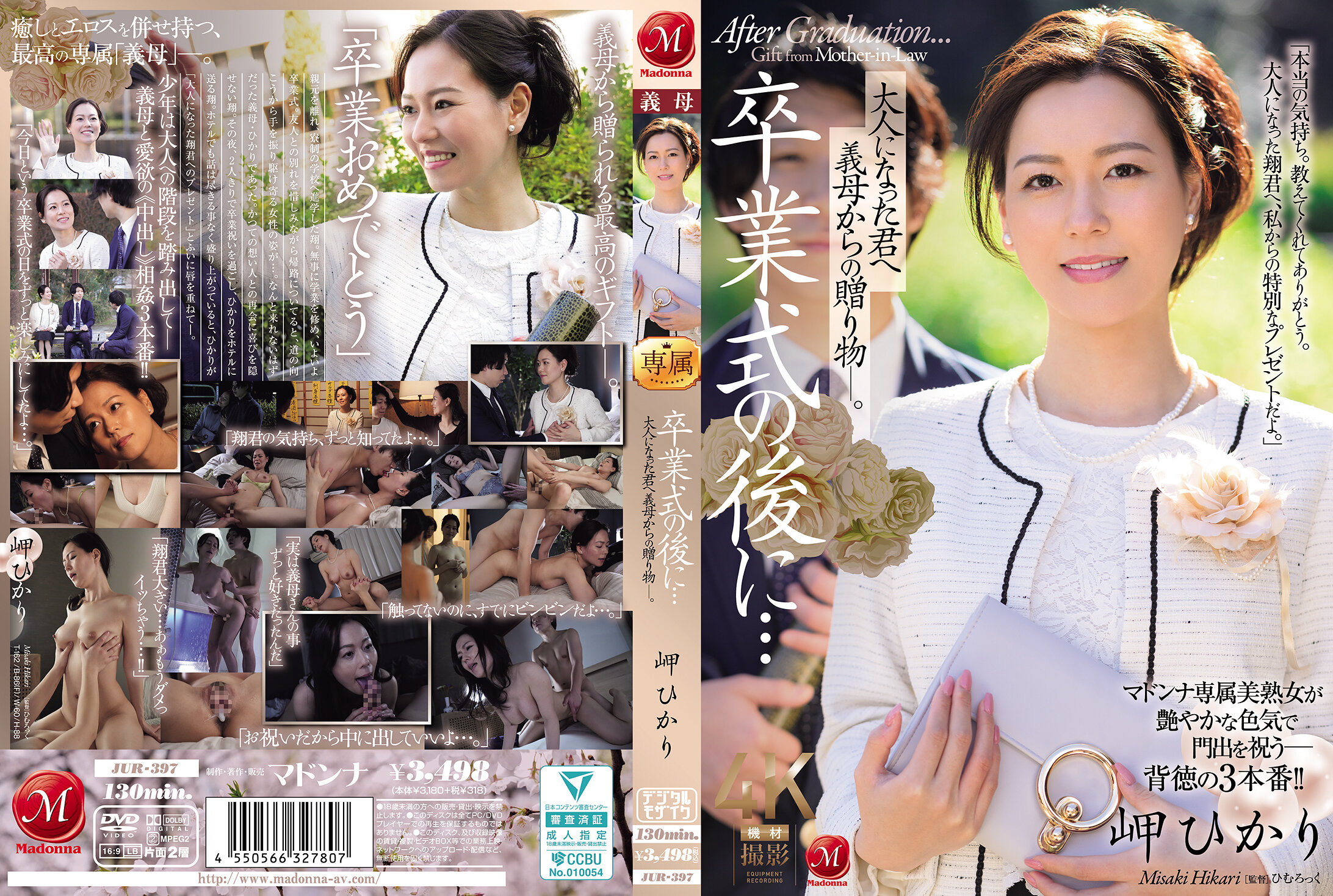 JUR-397 | 畢業典禮後...送給已長大成人的你的繼母的禮物。岬光莉 | 阿寶影音-成人影片,AV,JAV-專注精品‧長久經營
