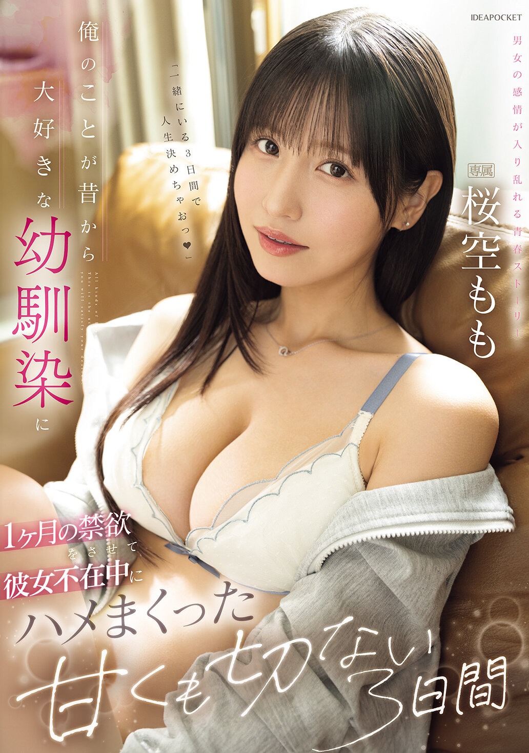 IPZZ-575 - 我讓從小就喜歡我的青梅竹馬禁慾一個月，在她不在的時候，我們度過了甜蜜又令人心碎的三天。櫻空桃 - 阿寶影音-成人影片,AV,JAV-專注精品‧長久經營