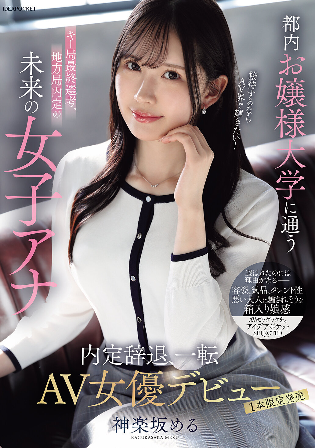 IPSE-013 - 在東京上流社會女子大學就讀的主要電視台最終面試，未來被地方電視台錄取的女主播，如果要招待的話，想在AV界大放異彩！拒絕了內定，轉而成為AV女優。神樂坂萌月 - 阿寶影音-成人影片,AV,JAV-專注精品‧長久經營