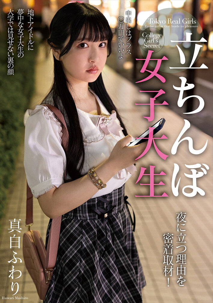NACR-984 - 立靠街頭的女大學生 夜晚站在那裡的原因 密切跟踪報導！真白風羽里 - 阿寶影音-成人影片,AV,JAV-專注精品‧長久經營