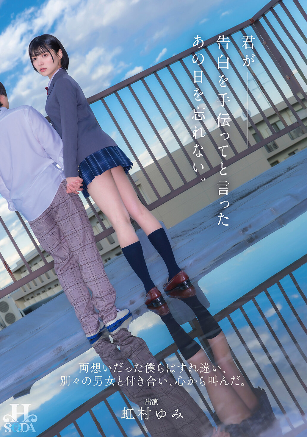 HSODA-073 - 你幫助我表白那一天，永遠不會忘記。我們彼此喜歡，卻錯過了對方，與別的男女交往，心中悲嘆。 虹村由美 - 阿寶影音-成人影片,AV,JAV-專注精品‧長久經營
