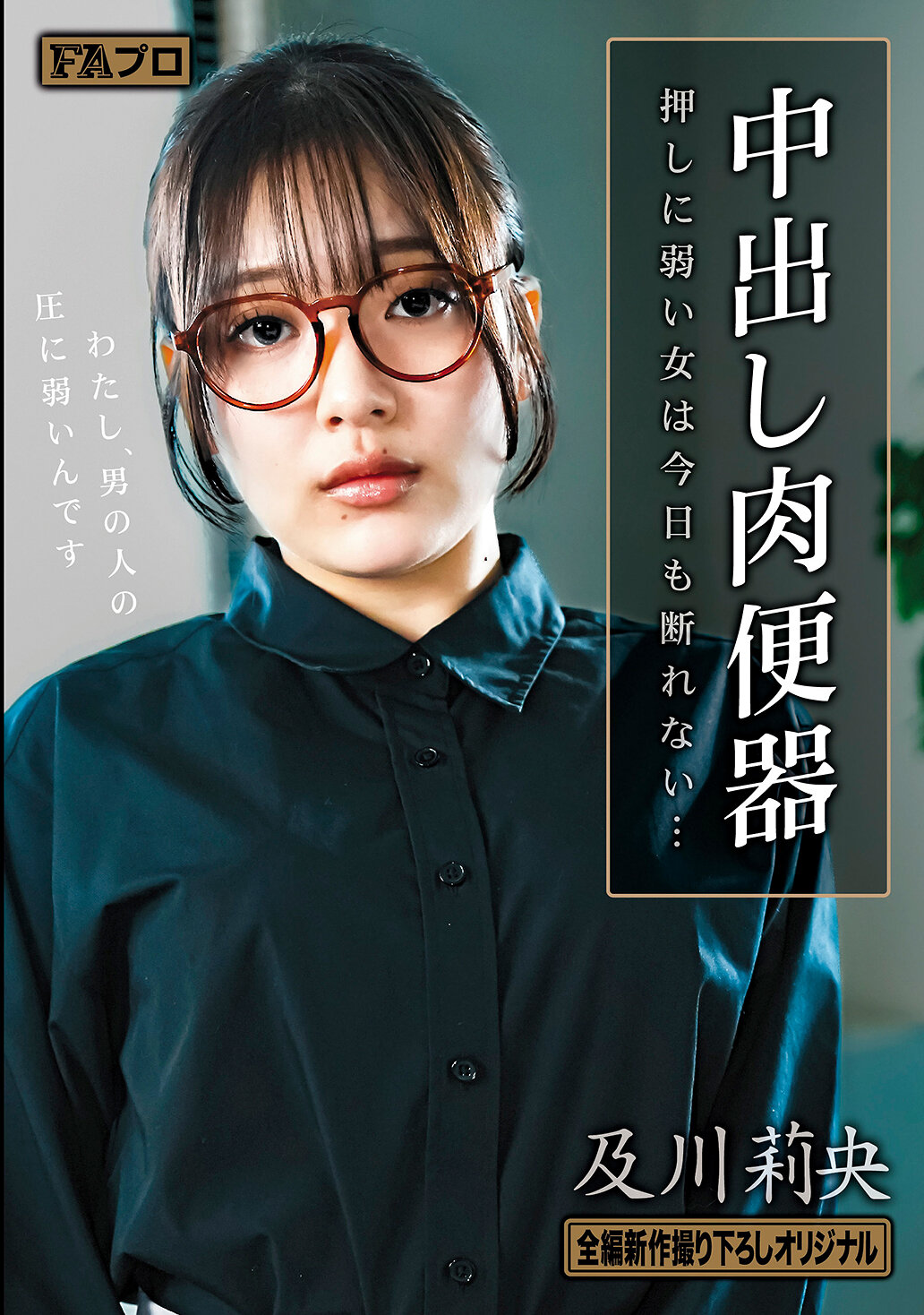 HOKS-200 - 中出肉便器 挨不住壓力的女人今天也無法拒絕… 及川莉央 - 阿寶影音-成人影片,AV,JAV-專注精品‧長久經營