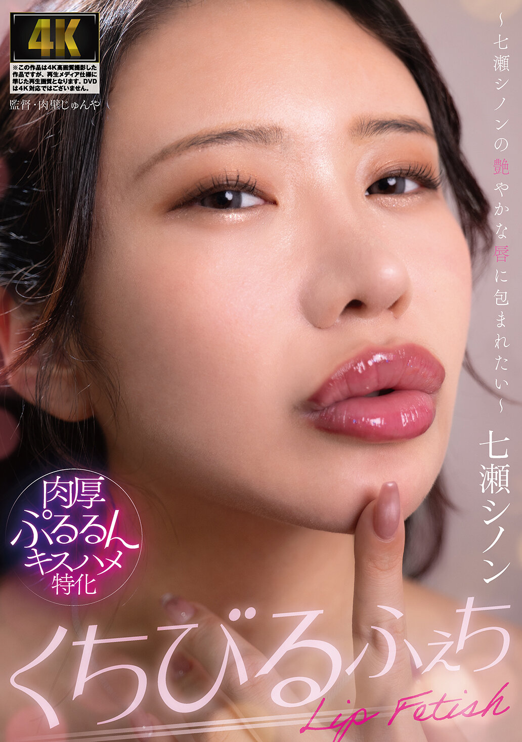 AGAV-141 - 嘴唇特寫 ～想要被七瀨詩音迷人的唇所包圍～ - 阿寶影音-成人影片,AV,JAV-專注精品‧長久經營