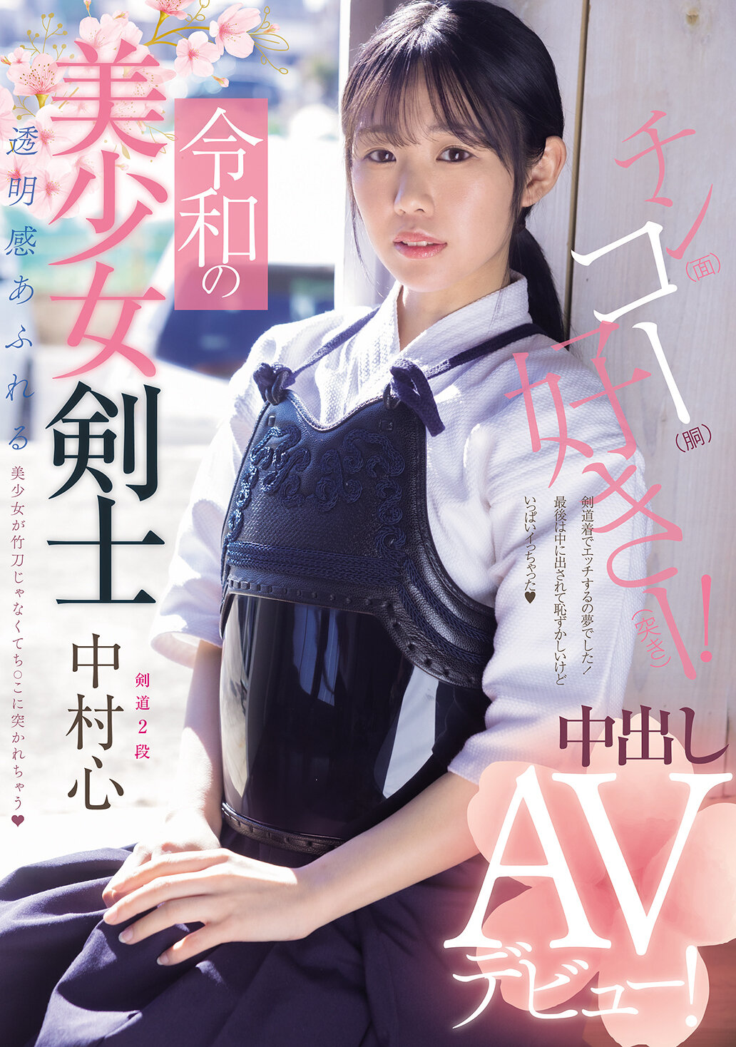 MUDR-328 - 令和時代的美少女劍士中出AV首秀！劍道二段！充滿透明感的美少女被插入陰莖而不是竹刀 中村心 - 阿寶影音-成人影片,AV,JAV-專注精品‧長久經營