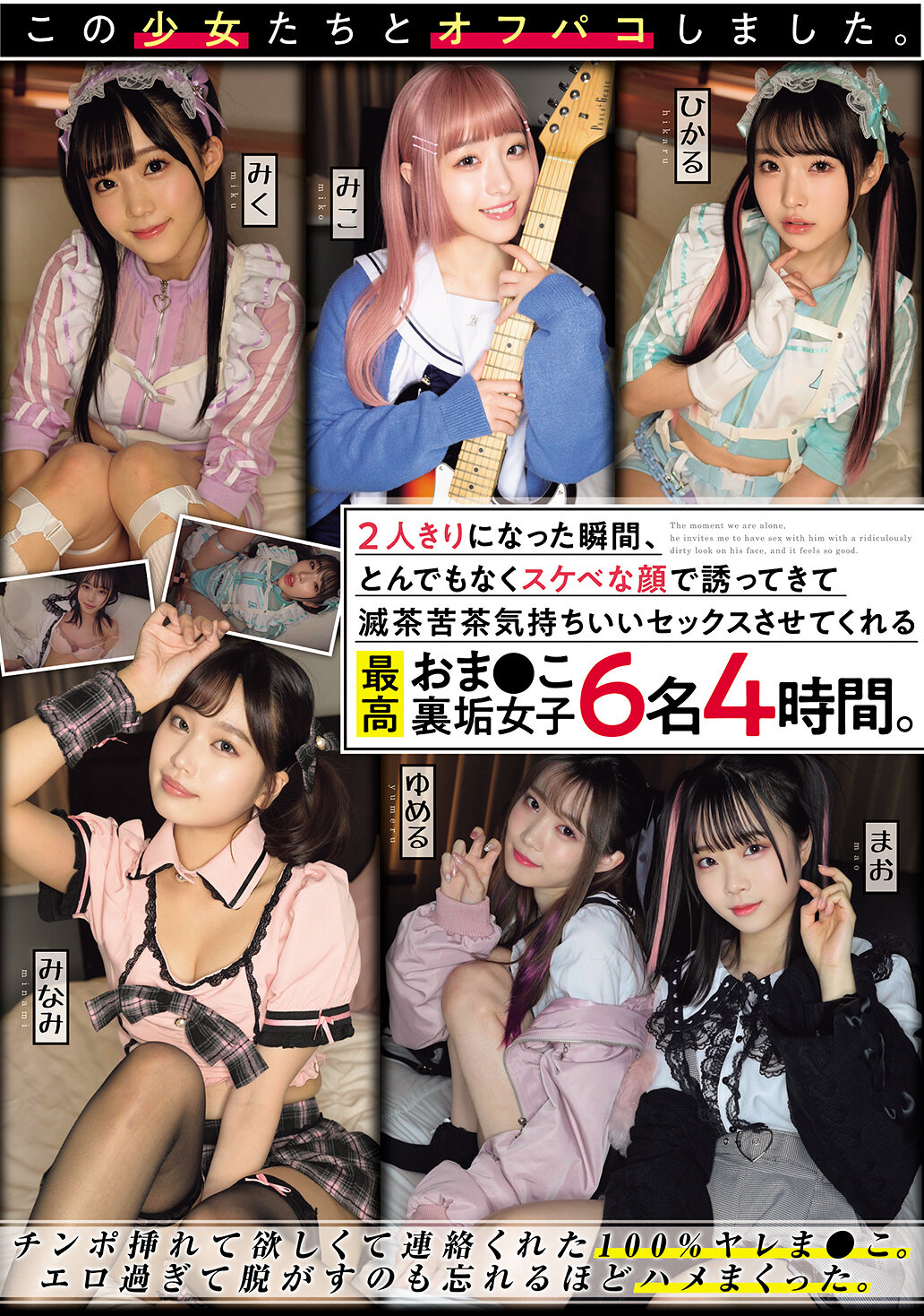 MUCD-331 - 我和這些少女發生了性關係。當我們獨處時，她們用非常淫蕩的表情引誘我，讓我享受了非常舒服的性愛，這是最棒的內幕女孩們6人4小時。 - 阿寶影音-成人影片,AV,JAV-專注精品‧長久經營