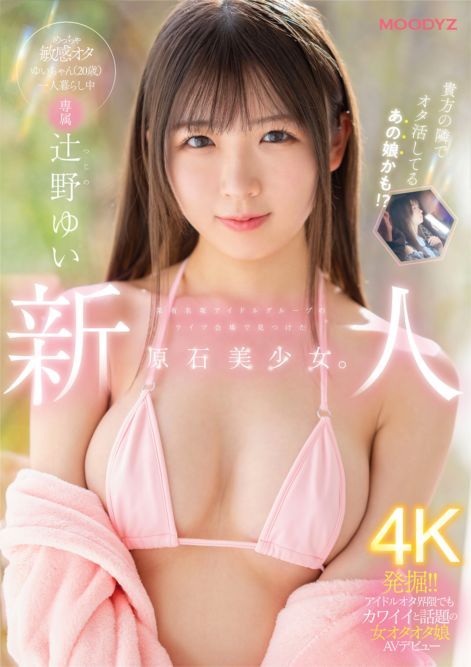 MIDA-228 - 在某有名偶像團體的演唱會現場發現的新人專屬原石美少女。這位（20歲）的超敏感宅女，獨自一人生活，並且進行了AV出道。辻野由依 - 阿寶影音-成人影片,AV,JAV-專注精品‧長久經營