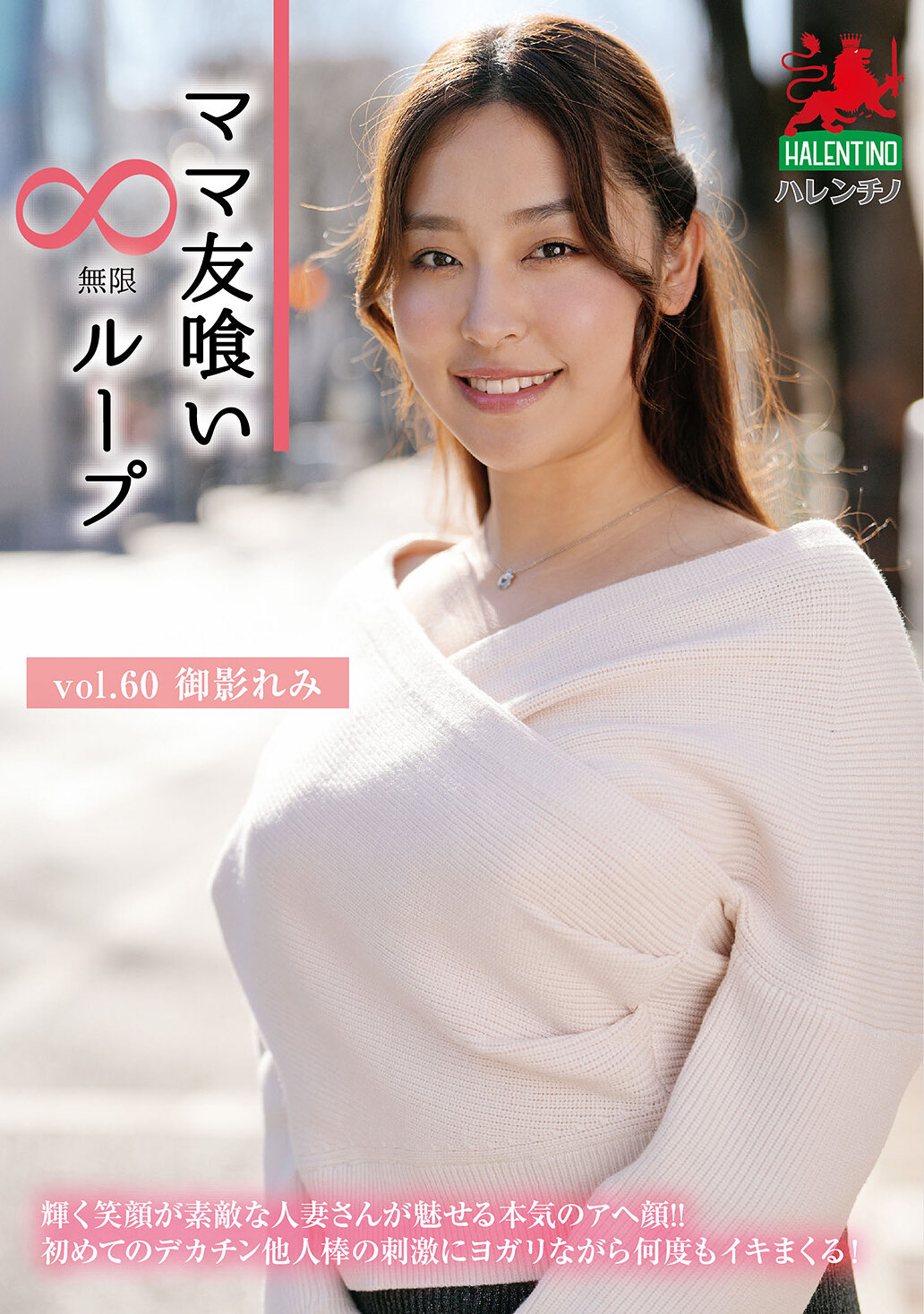HALE-065 - 媽媽朋友無限循環 第60卷 御影玲美 - 阿寶影音-成人影片,AV,JAV-專注精品‧長久經營