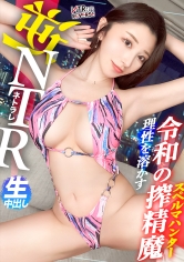 300MIUM-1198 - 【令和的美貌毒女。一旦墮落就無法擺脫 膣樂園 誘惑…】禁斷的寢取紀錄！！絕佳身材×完美臉蛋。當這樣的美女向你靠近，你還能逃脫嗎…？她靠近抓住男人，故意用胸膛擦身，透過俯視的眼神，讓他忘記女友，一同進入旅館…。沒有時間後悔，一進房就濃情濃吻，「比女友更舒服吧？」在這番誘惑中，感受到背叛的快樂…【NTR逆轉】 - 阿寶影音-成人影片,AV,JAV-專注精品‧長久經營