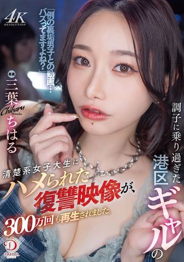 DLDSS-411 - 調子過度的港區gal被純情系女大生陷害的復仇影片，播放次數竟達300萬次。三葉千春 - 阿寶影音-成人影片,AV,JAV-專注精品‧長久經營