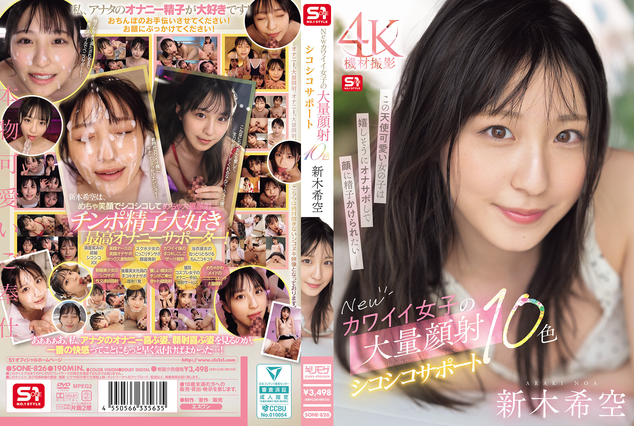 SONE-826 | 新的可愛女孩大量顏射支持10色 新木希空 | 阿寶影音-成人影片,AV,JAV-專注精品‧長久經營