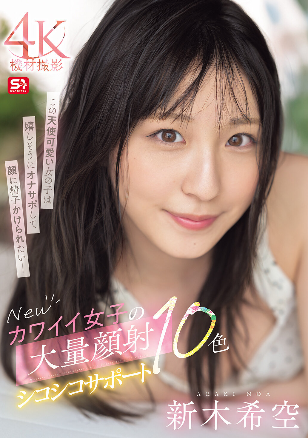 SONE-826 - 新的可愛女孩大量顏射支持10色 新木希空 - 阿寶影音-成人影片,AV,JAV-專注精品‧長久經營