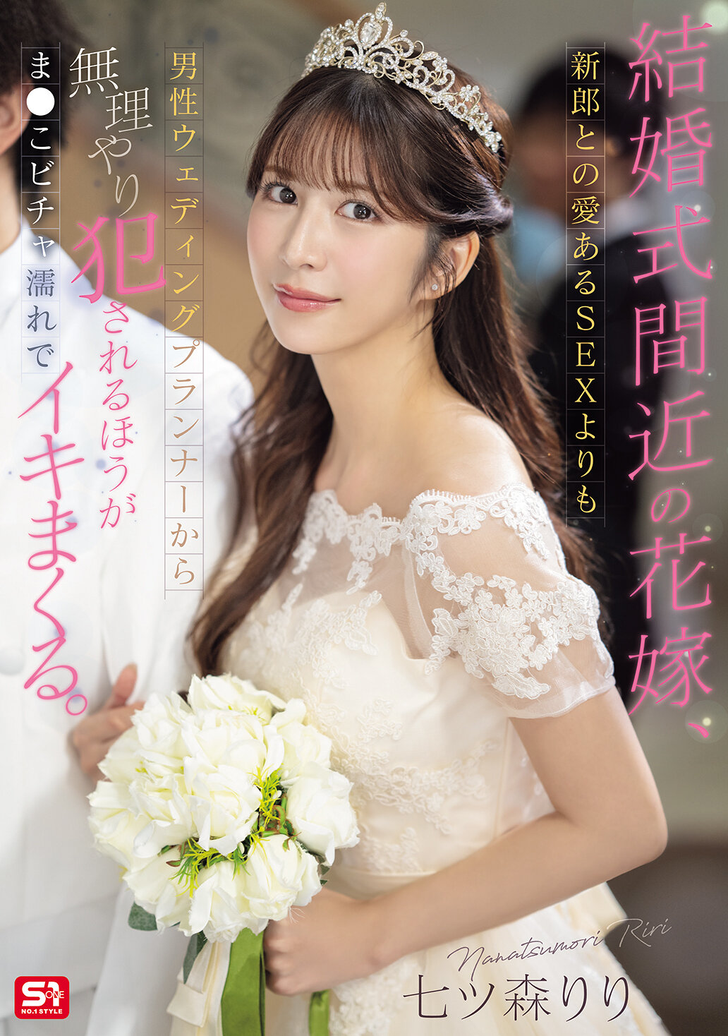 SONE-852 - 即將結婚的新娘，比起和新郎的愛愛，更喜歡被男性婚禮策劃師強迫性侵，讓她的私處濕潤並高潮不斷。七森莉莉 - 阿寶影音-成人影片,AV,JAV-專注精品‧長久經營