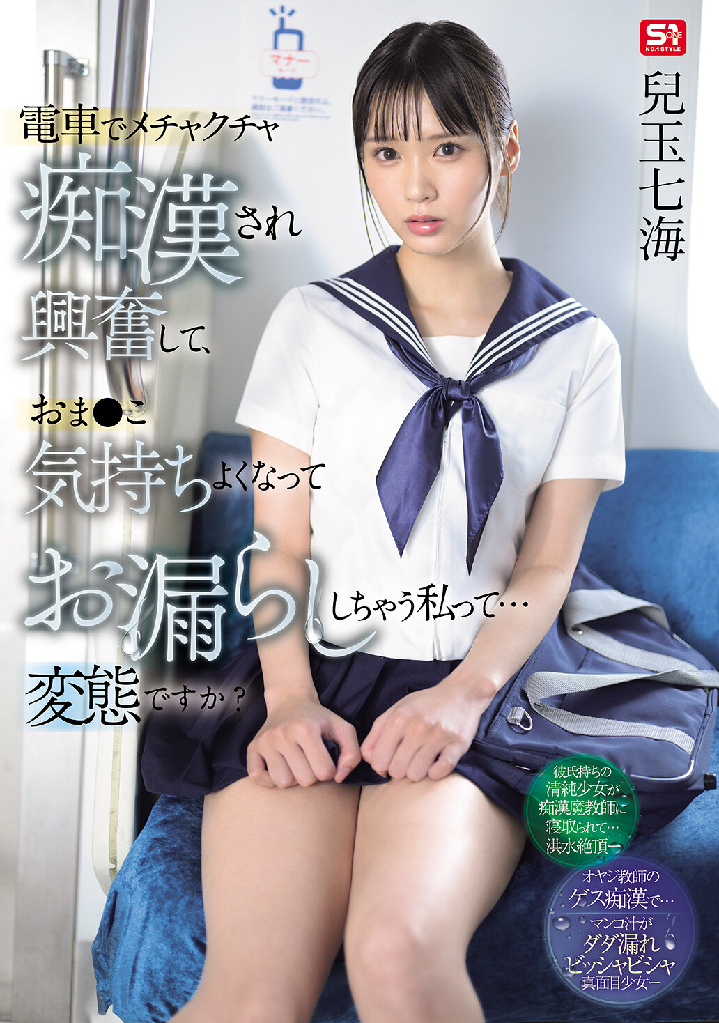 SONE-821 - 在電車上被猥褻地侵犯而感到興奮，然後感覺很舒服而尿失禁的我...算是變態嗎？兒玉七海 - 阿寶影音-成人影片,AV,JAV-專注精品‧長久經營