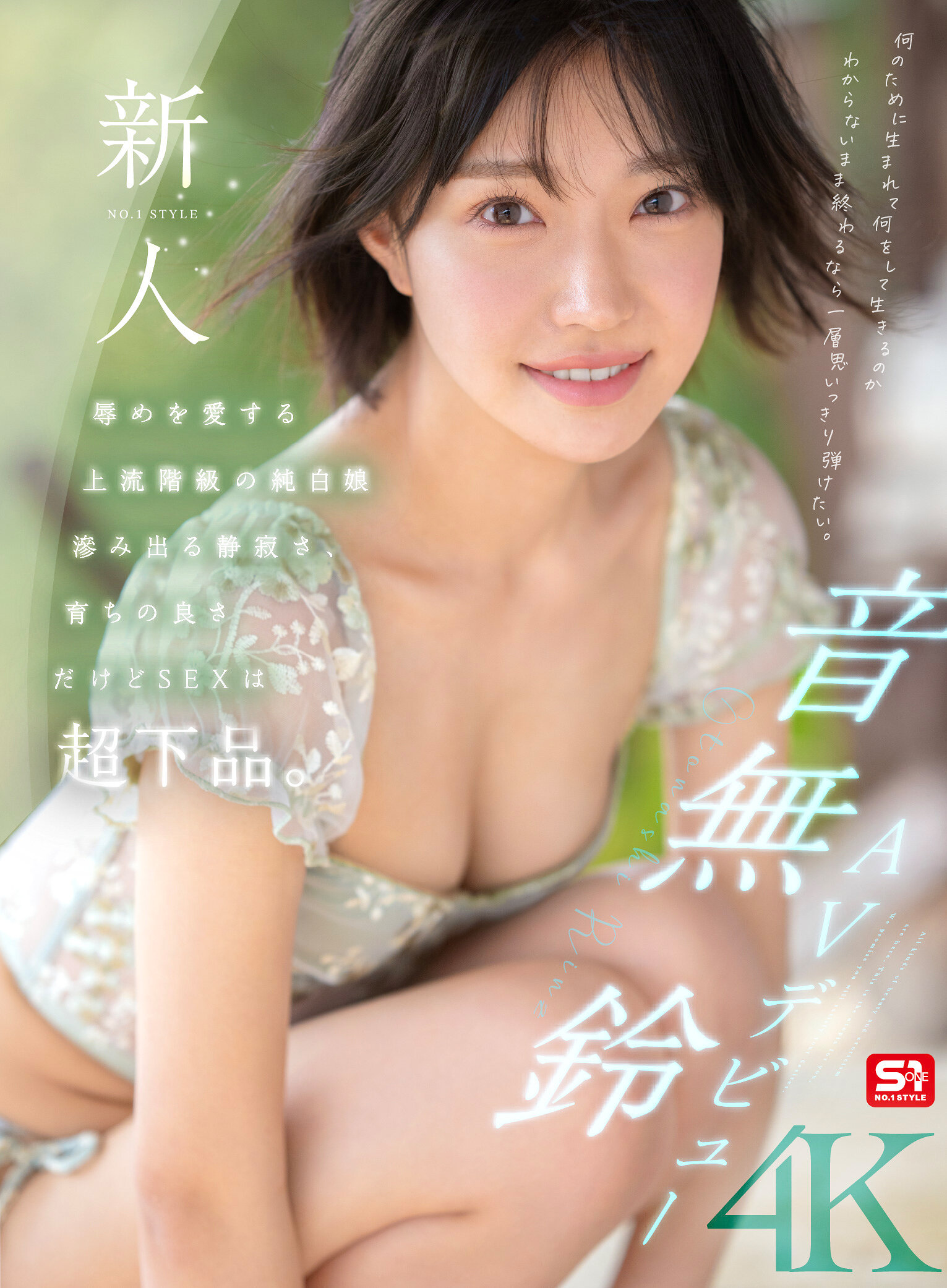 SONE-956 - 新人NO.1STYLE 音無鈴 AV出道 愛好辱辱的上流社會純白少女 滲出的寂靜，優質的教育，但性愛卻極為粗俗。 - 阿寶影音-成人影片,AV,JAV-專注精品‧長久經營