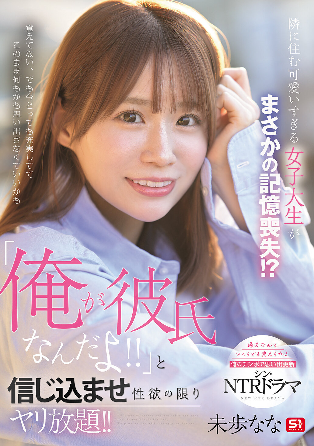SONE-818 - 跟我鄰居的女大學生竟然因記憶喪失而不可思議！？「我是她的男朋友！！」這句話讓她深信不疑，滿足性慾任意亂搞！！ 未步奈奈 - 阿寶影音-成人影片,AV,JAV-專注精品‧長久經營