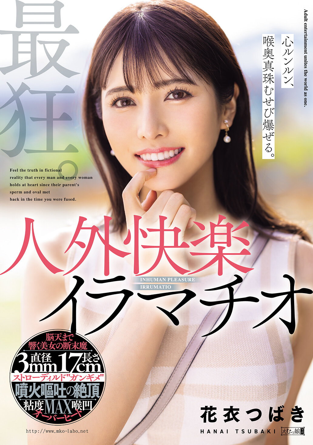 MISM-394 - 最狂。心跳不已，喉嚨裡真珠湧現爆炸。人外快樂深喉口爆 花衣椿 - 阿寶影音-成人影片,AV,JAV-專注精品‧長久經營