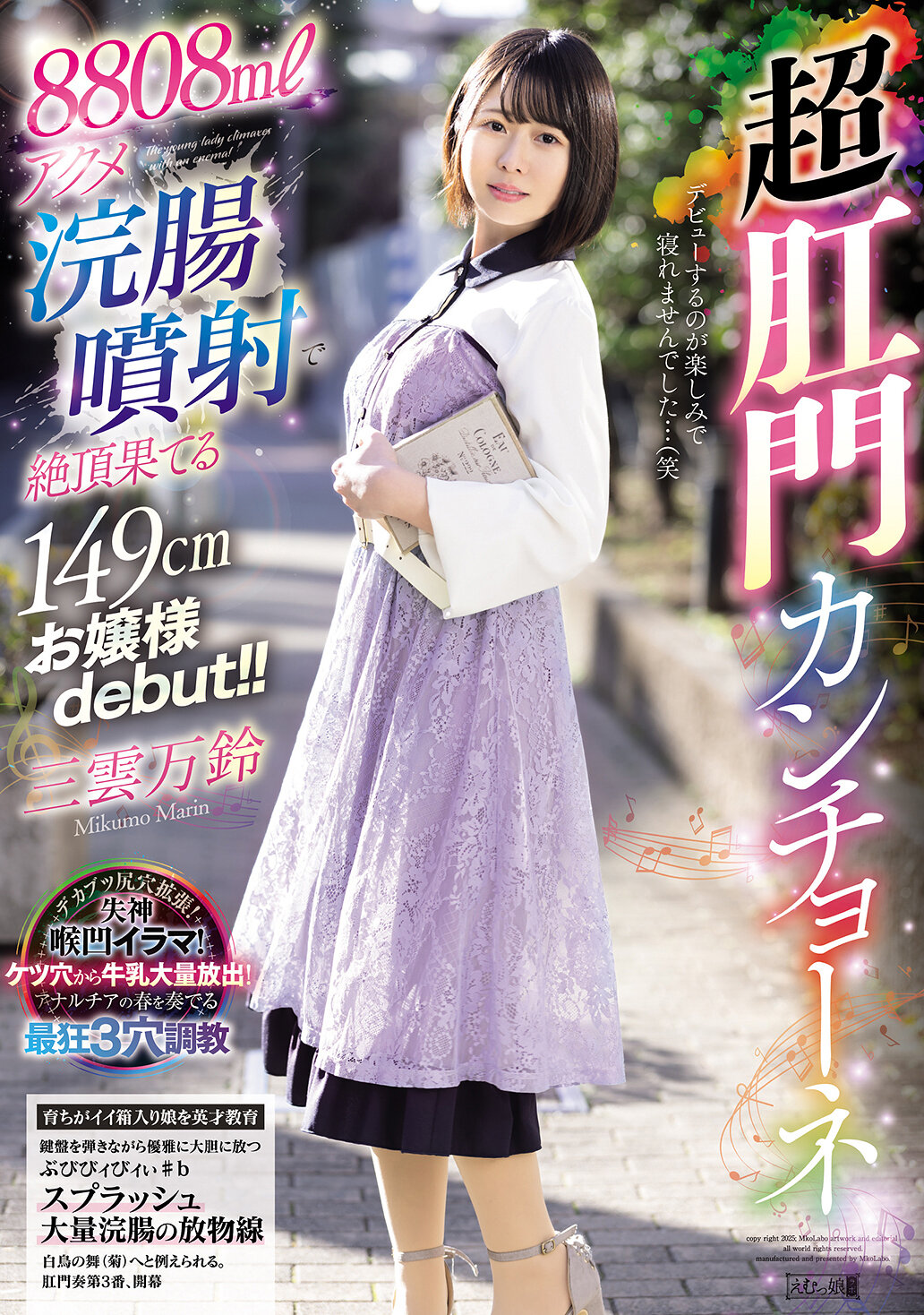 MISM-392 - 8808毫升潮吹灌腸射精達到高潮的149厘米大小姐debut！！超肛門玩樂 三雲萬鈴 - 阿寶影音-成人影片,AV,JAV-專注精品‧長久經營