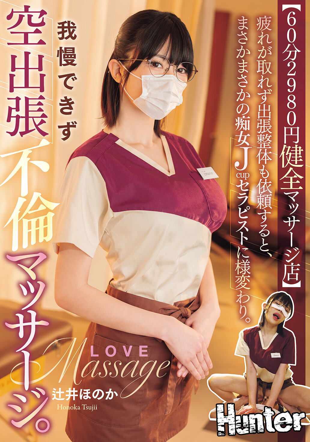 HNTRZ-020 - 【60分2980元健全按摩店】當疲勞難以消除，並請求外出整體時，竟然變成了驚人的痴女Jcup治療師。無法忍受的空中外出不倫按摩。辻井穗香 - 阿寶影音-成人影片,AV,JAV-專注精品‧長久經營