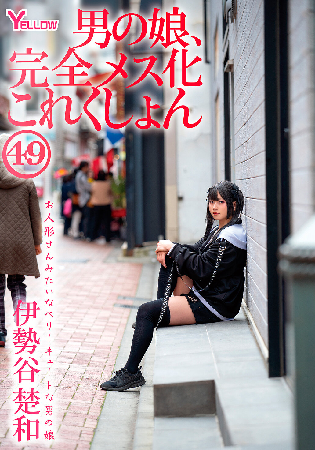 HERY-160 - 男孩女孩，完全女性化系列49 伊勢谷楚和 - 阿寶影音-成人影片,AV,JAV-專注精品‧長久經營