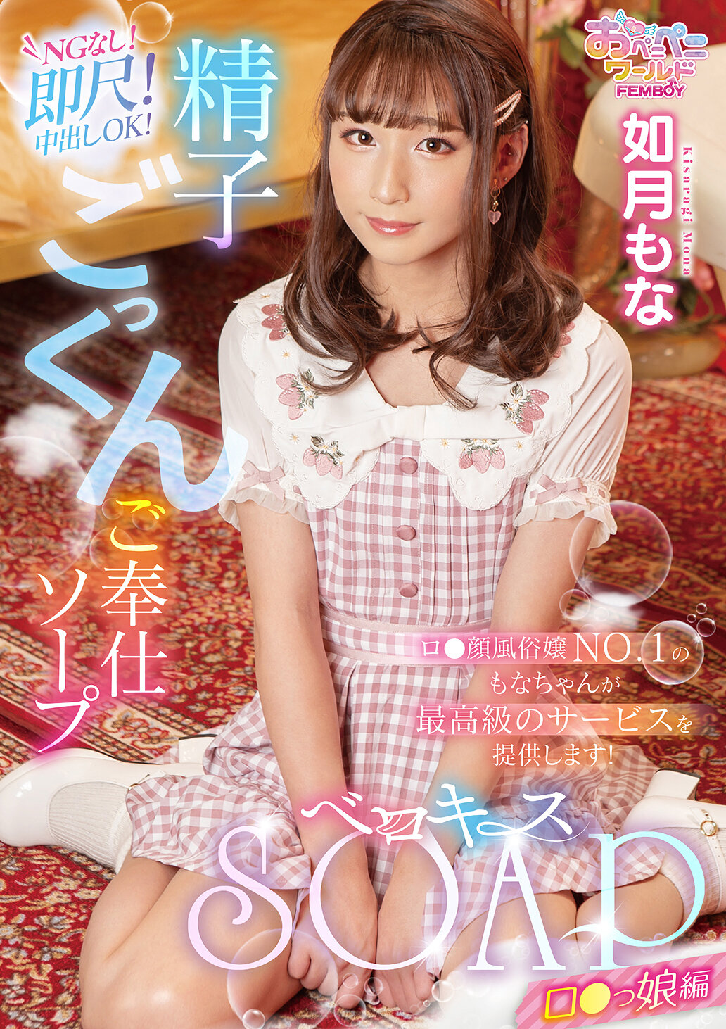 FEM-011 - 貝洛基絲肥皂 洛〇少女篇 如月萌奈 - 阿寶影音-成人影片,AV,JAV-專注精品‧長久經營