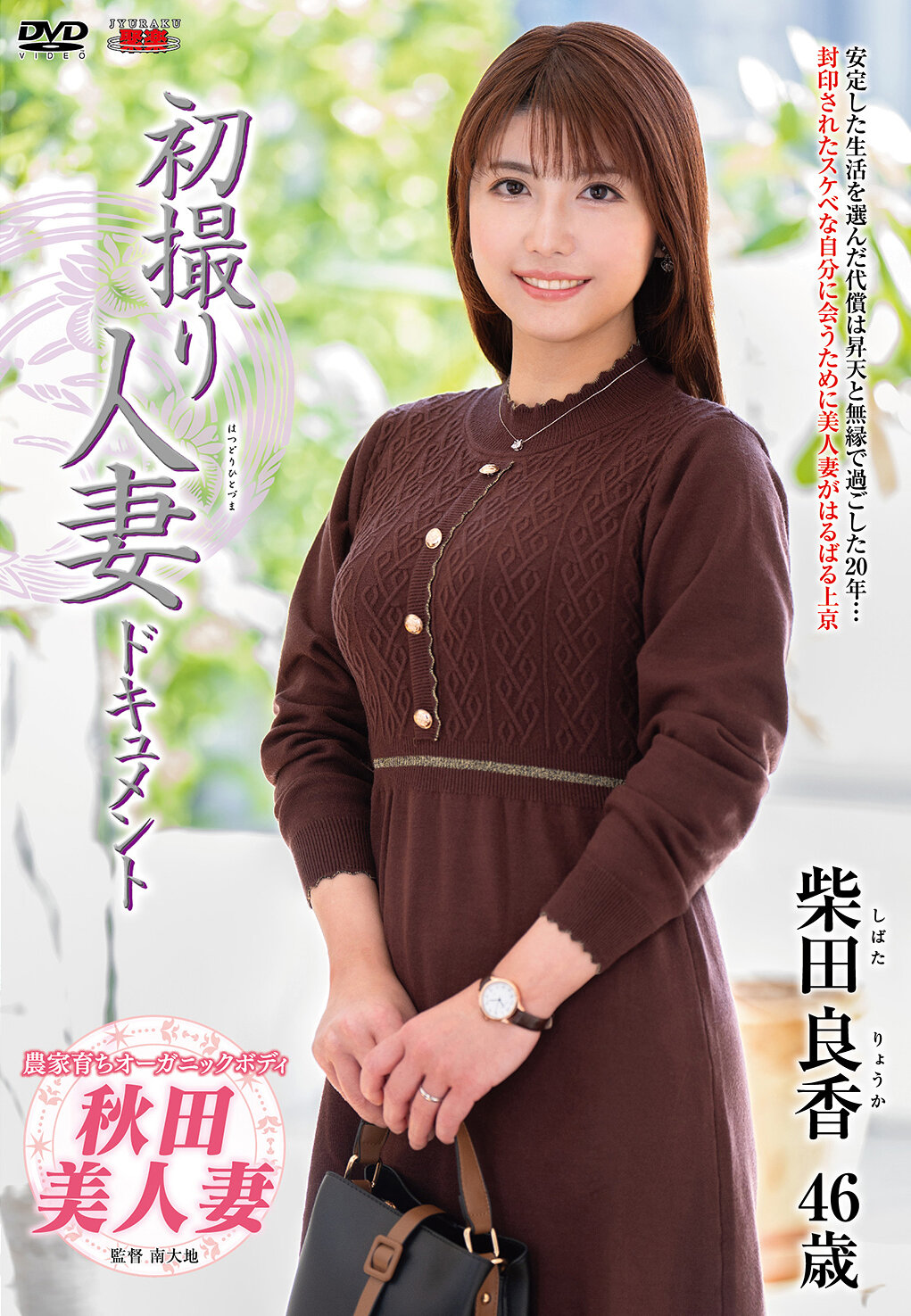 JRZE-254 - 初次拍攝人妻紀錄片 柴田良香 - 阿寶影音-成人影片,AV,JAV-專注精品‧長久經營