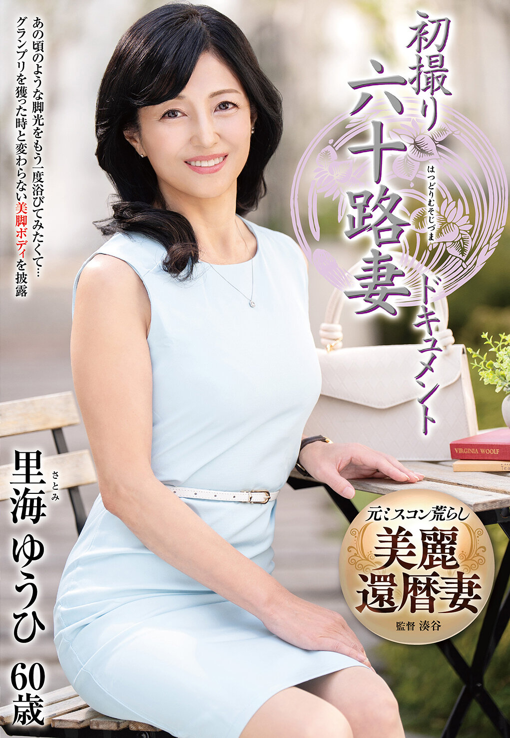 JRZE-253 - 首次拍攝60歲的妻子紀錄 牧野里海 - 阿寶影音-成人影片,AV,JAV-專注精品‧長久經營
