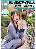 ONEX-091 - 思念中的偶像和讓人瘋狂的性愛 - 某位40多歲製作人的投稿影片 04 - 阿寶影音-成人影片,AV,JAV-專注精品‧長久經營