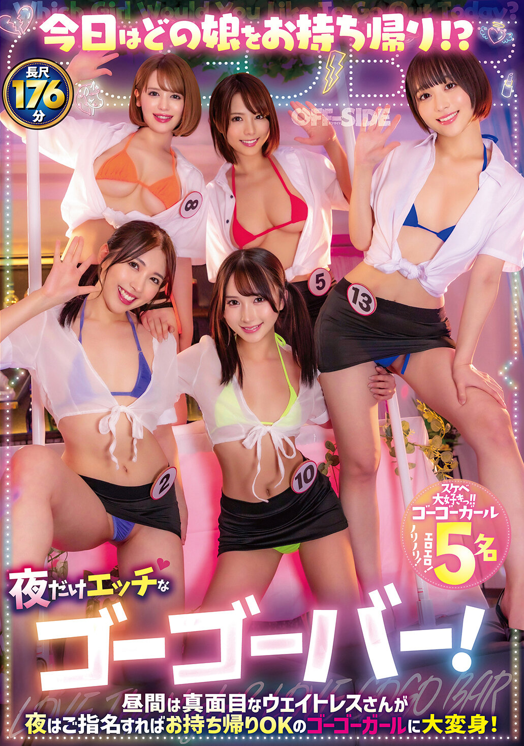 OFSD-027 - 今日帶回哪位女孩！？只在晚上有色情的GoGo酒吧！白天是認真的女侍，晚上若指名就可帶回的GoGo女孩大轉變！ - 阿寶影音-成人影片,AV,JAV-專注精品‧長久經營
