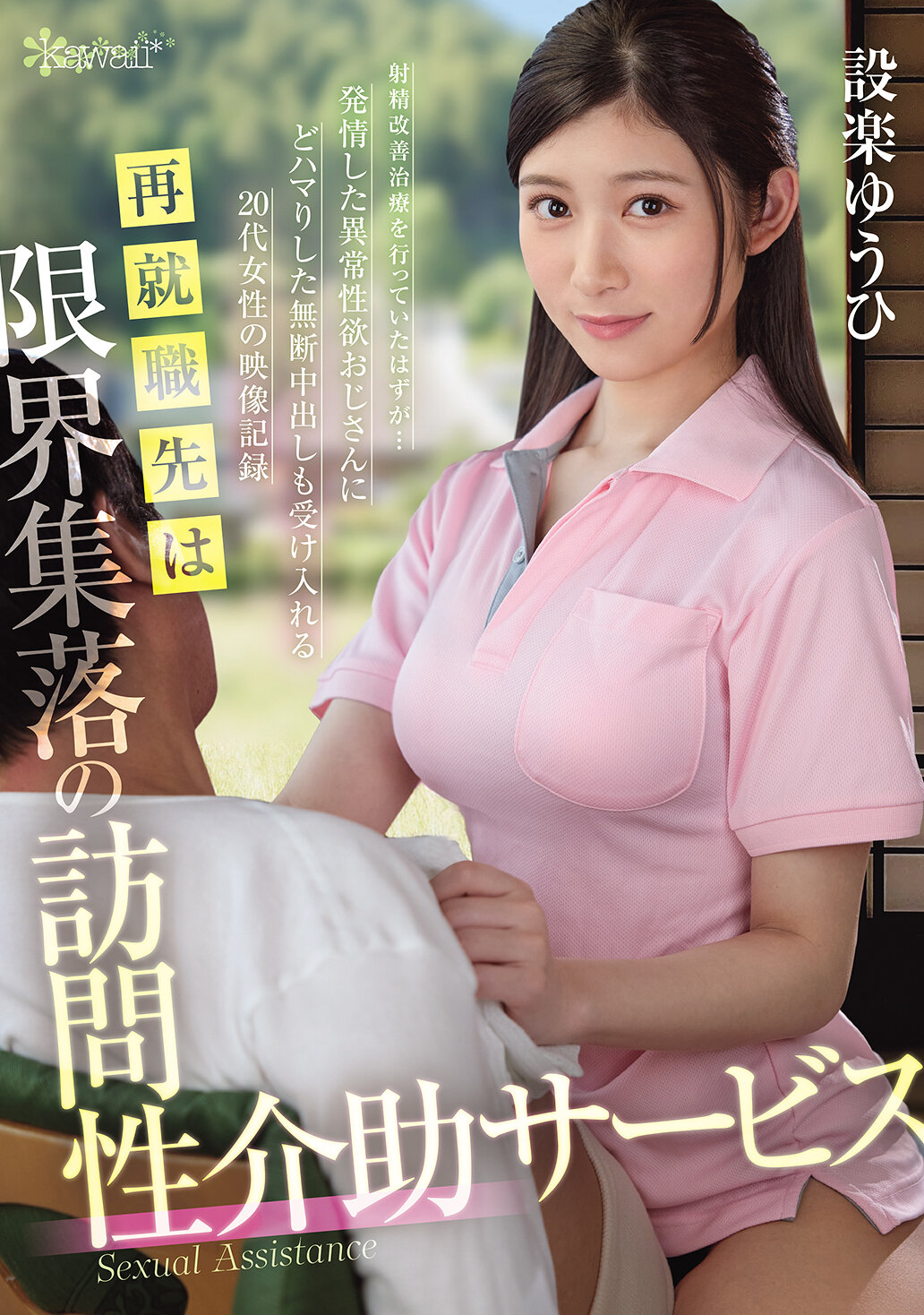 OFES-015 - 再就業首先是限界集落的訪問性介助服務 射精改善治療進行中竟然陷入了性慾異常的老頑童的陷阱 20歲女性接受無許可內射的影片紀錄 設樂夕日 - 阿寶影音-成人影片,AV,JAV-專注精品‧長久經營