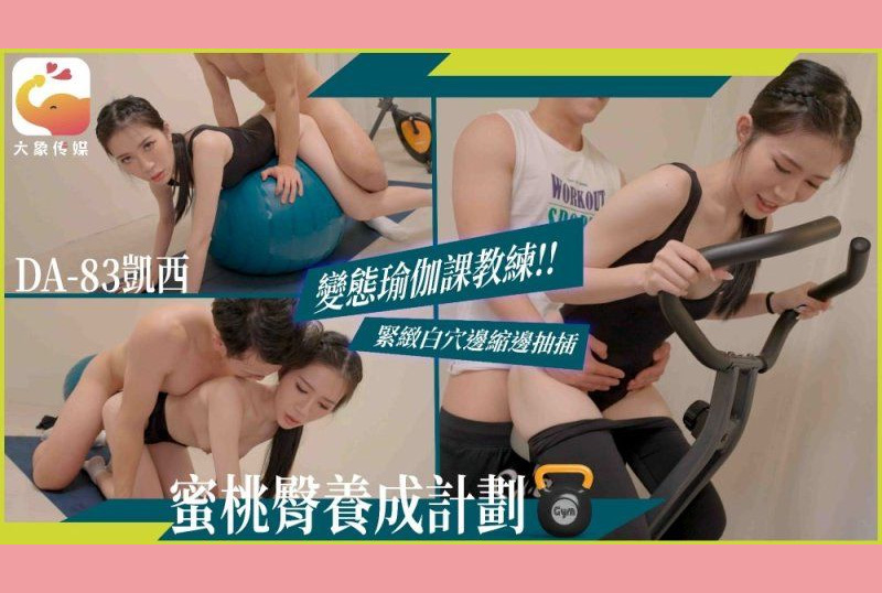 DA-83 | 變態瑜伽課教練緊緻白穴邊縮邊抽插-凱西 | 阿寶影音-成人影片,AV,JAV-專注精品‧長久經營