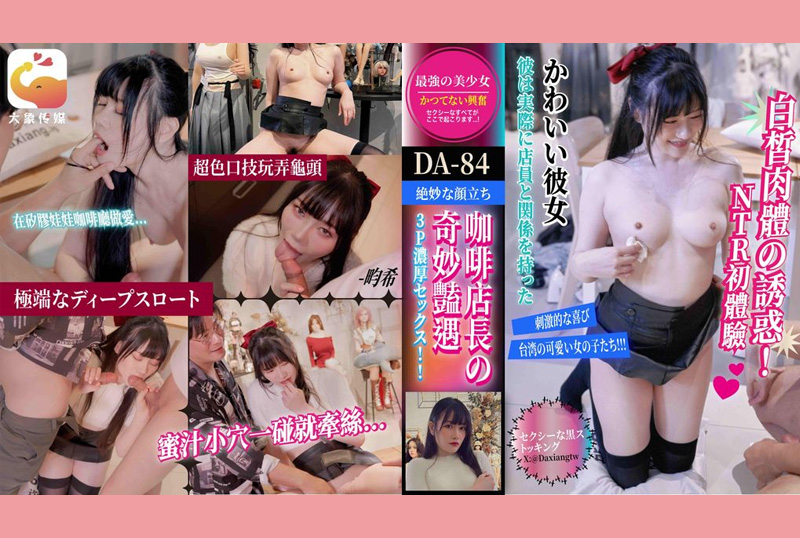 DA-84 | 大象傳媒 咖啡廳NTR日系美少女給男友以外的人共用白皙美乳心跳加快讓小穴都牽絲!! | 阿寶影音-成人影片,AV,JAV-專注精品‧長久經營