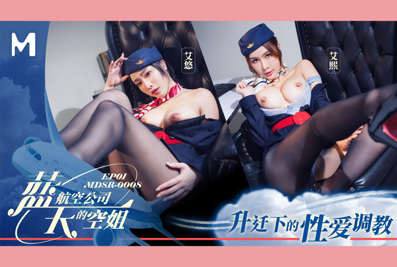 MDSR-0008-1 | 藍天航空公司的空姐EP1 升遷下的性愛調教 艾熙 艾悠 | 阿寶影音-成人影片,AV,JAV-專注精品‧長久經營