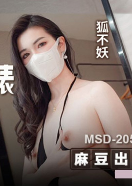 MSD-205 - 職場反差婊賣身拜金 浴火焚身跪求內射 狐不妖 - 阿寶影音-成人影片,AV,JAV-專注精品‧長久經營