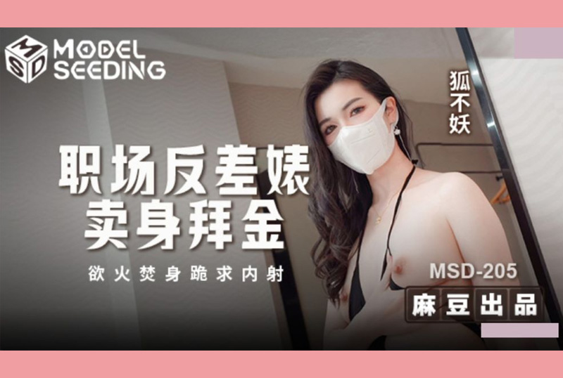 MSD-205 | 職場反差婊賣身拜金 浴火焚身跪求內射 狐不妖 | 阿寶影音-成人影片,AV,JAV-專注精品‧長久經營