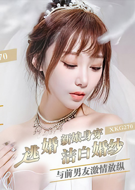 XKG-270 - 逃婚新娘身穿潔白婚紗與前男友激情-露露 - 阿寶影音-成人影片,AV,JAV-專注精品‧長久經營
