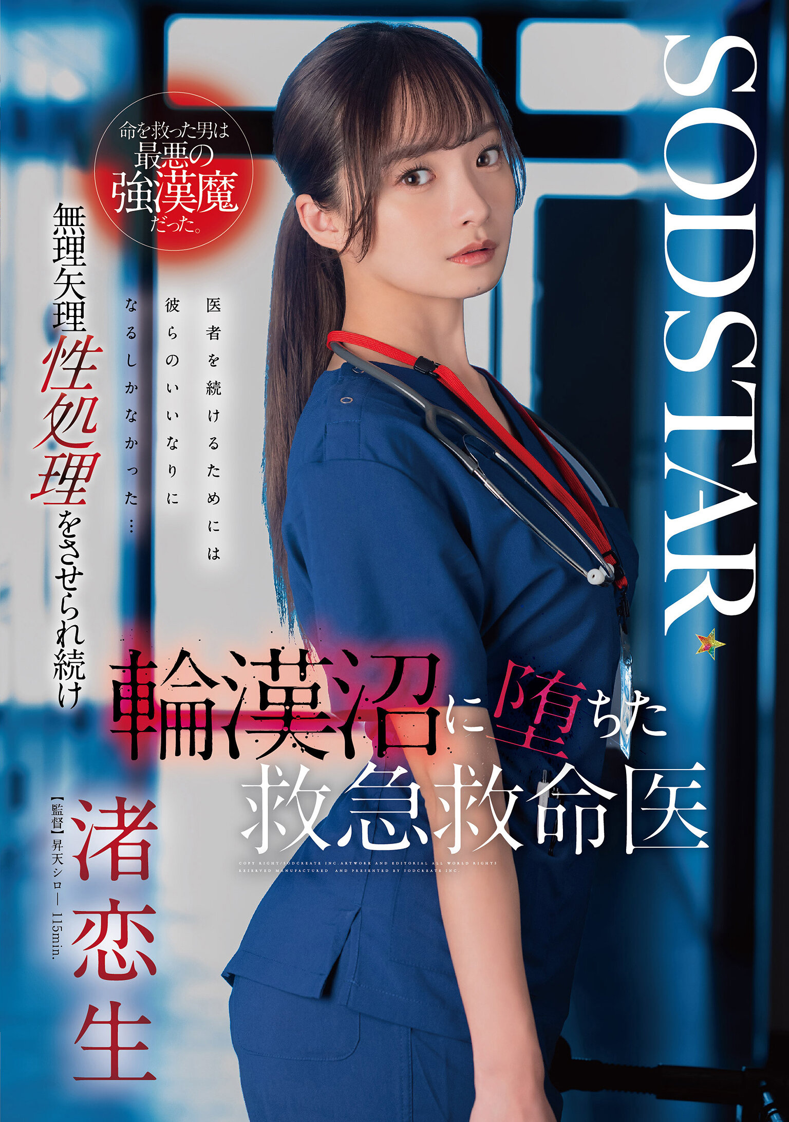 START-376 - 被醫生救回一條性命的病人竟是最惡強漢魔！被逼無奈陷入無盡輪幹地獄的美人醫生 渚戀生 - 阿寶影音-成人影片,AV,JAV-專注精品‧長久經營