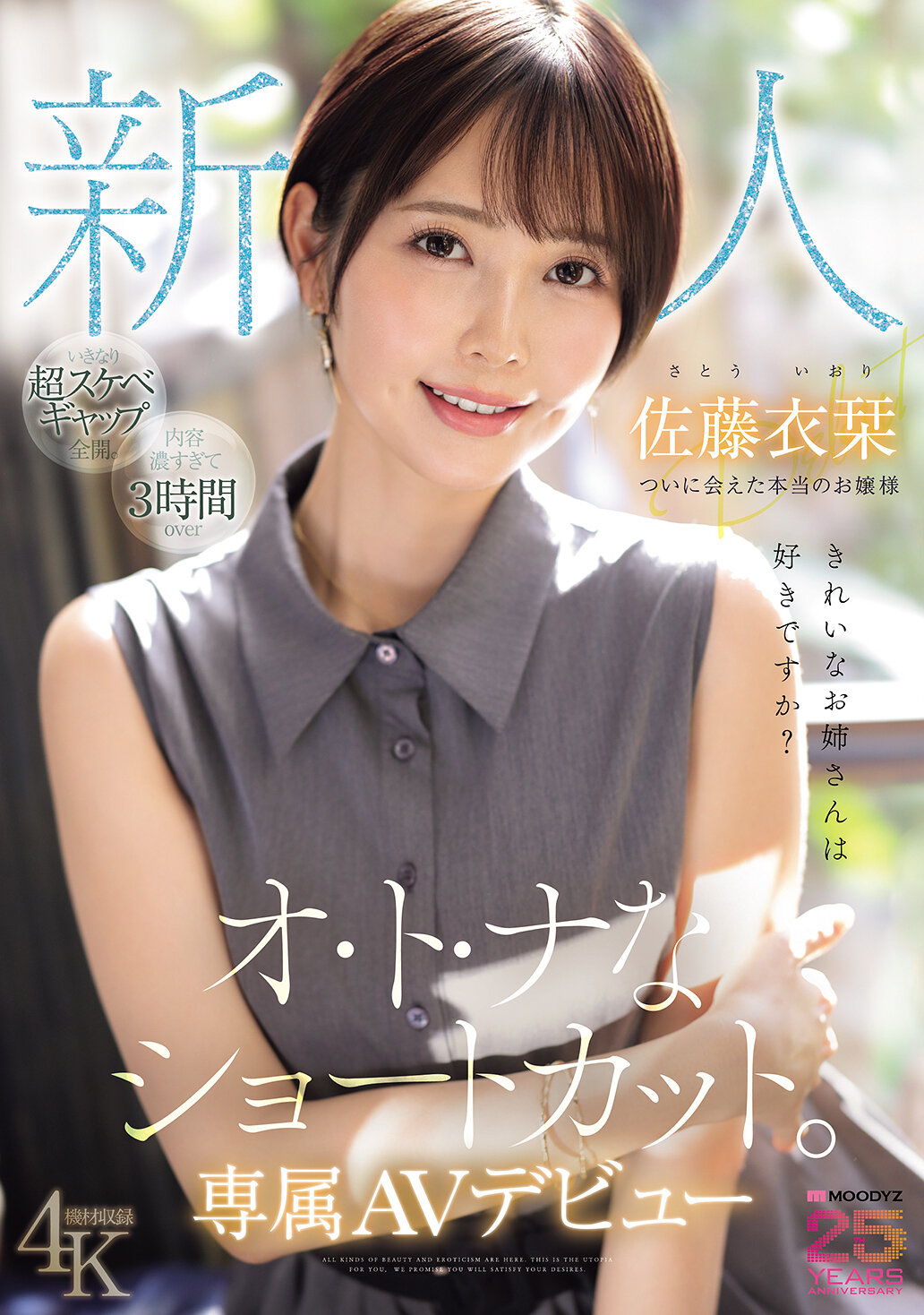 MIKR-029 - 新人喜歡漂亮姐姐嗎？成人捷徑終於遇到真愛了獨家AV出道 佐藤衣栞 - 阿寶影音-成人影片,AV,JAV-專注精品‧長久經營