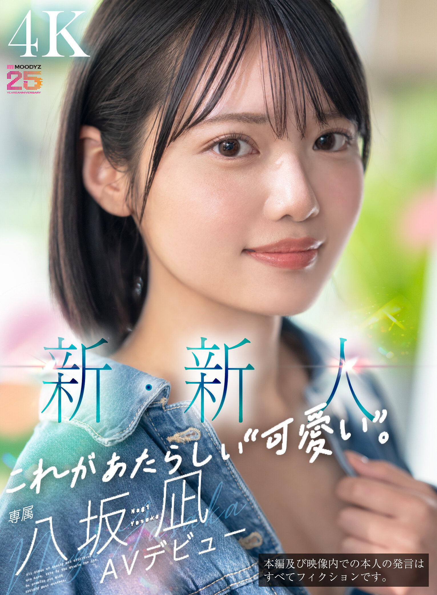 MIDA-251 - 新人：這就是新的「可愛」。AV出道。一個本來可以成為國民偶像團體中心的美少女。八坂凪 - 阿寶影音-成人影片,AV,JAV-專注精品‧長久經營