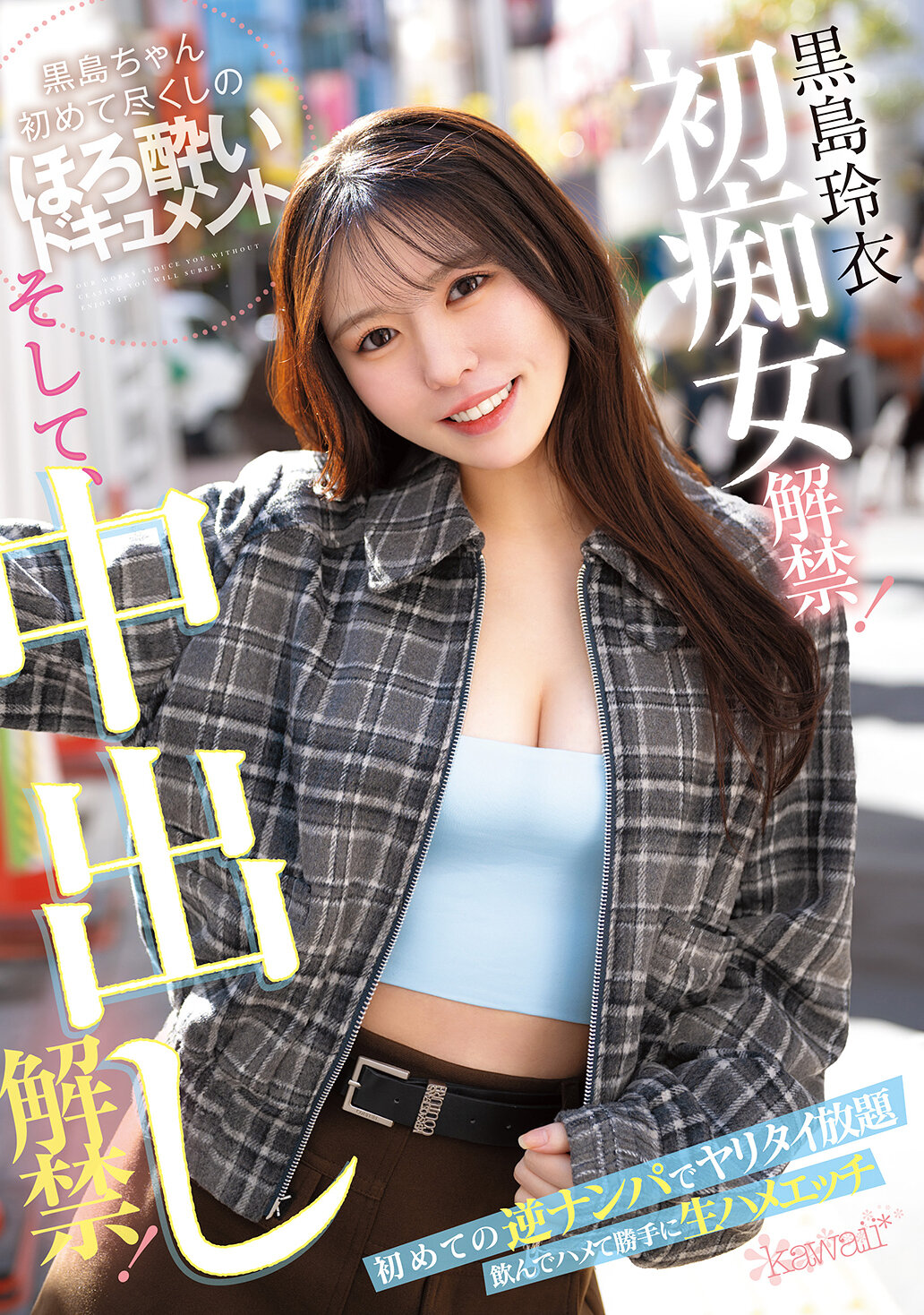 CAWD-865 - 初痴女解禁！並且，中出解禁！初次逆引誘想盡情玩樂 酒後亂性自由生插愛愛 黑島玲衣 - 阿寶影音-成人影片,AV,JAV-專注精品‧長久經營